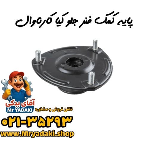 پایه کمک فنر جلو کیا کارناوال