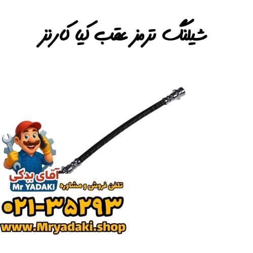 شیلنگ ترمز عقب کیا کارنز — تصویر ۲