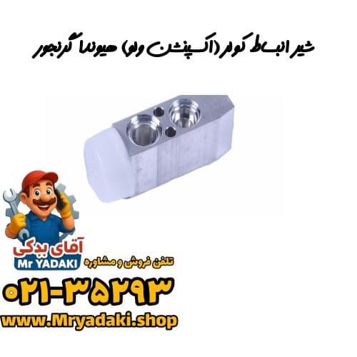 شیر انبساط کولر (اکسپنشن ولو) هیوندا گرنجور — تصویر ۲