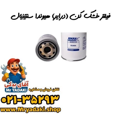 فیلتر خشک کن (درایر) هیوندا سنتینیال