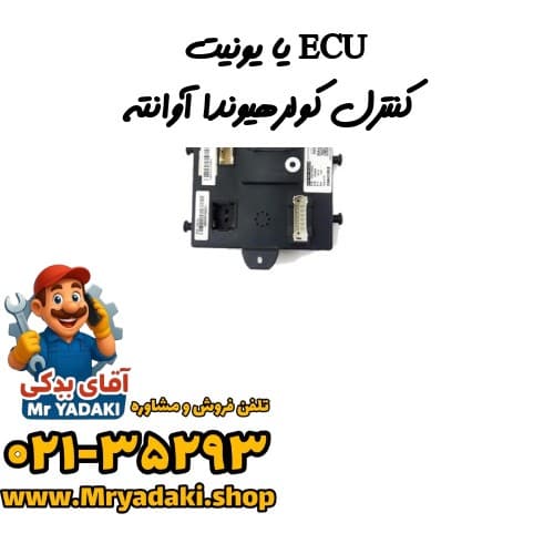 ECU یا یونیت کنترل کولرهیوندا آوانته