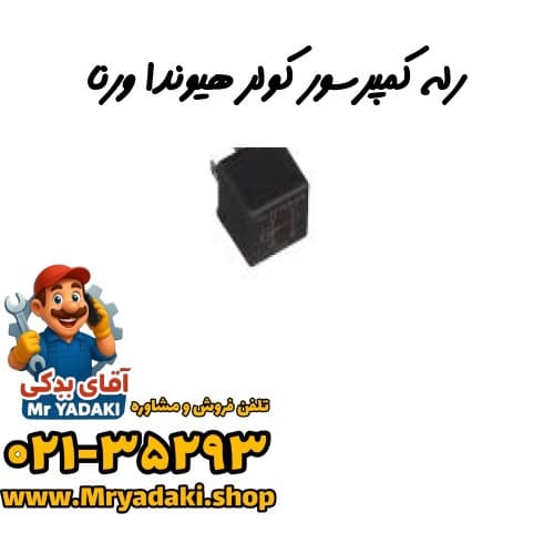 رله کمپرسور کولر هیوندا ورنا — تصویر ۳