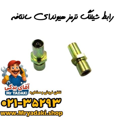 رابط شیلنگ ترمز هیوندای سانتافه