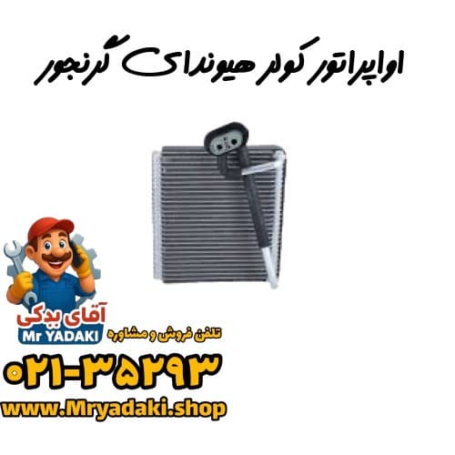 اواپراتور کولر هیوندای گرنجور — تصویر ۳
