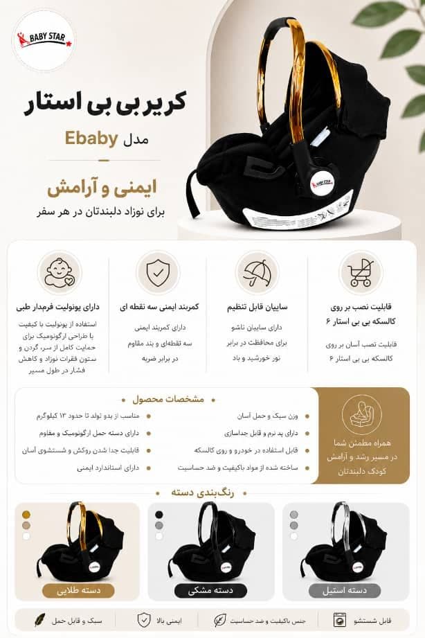 کریر تک بی بی استار مدل ebaby ای بیبی baby star — تصویر ۱۱