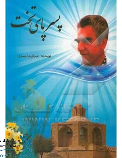 کتاب پسر پای تخت