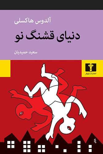 دنیای قشنگ نو — تصویر ۲