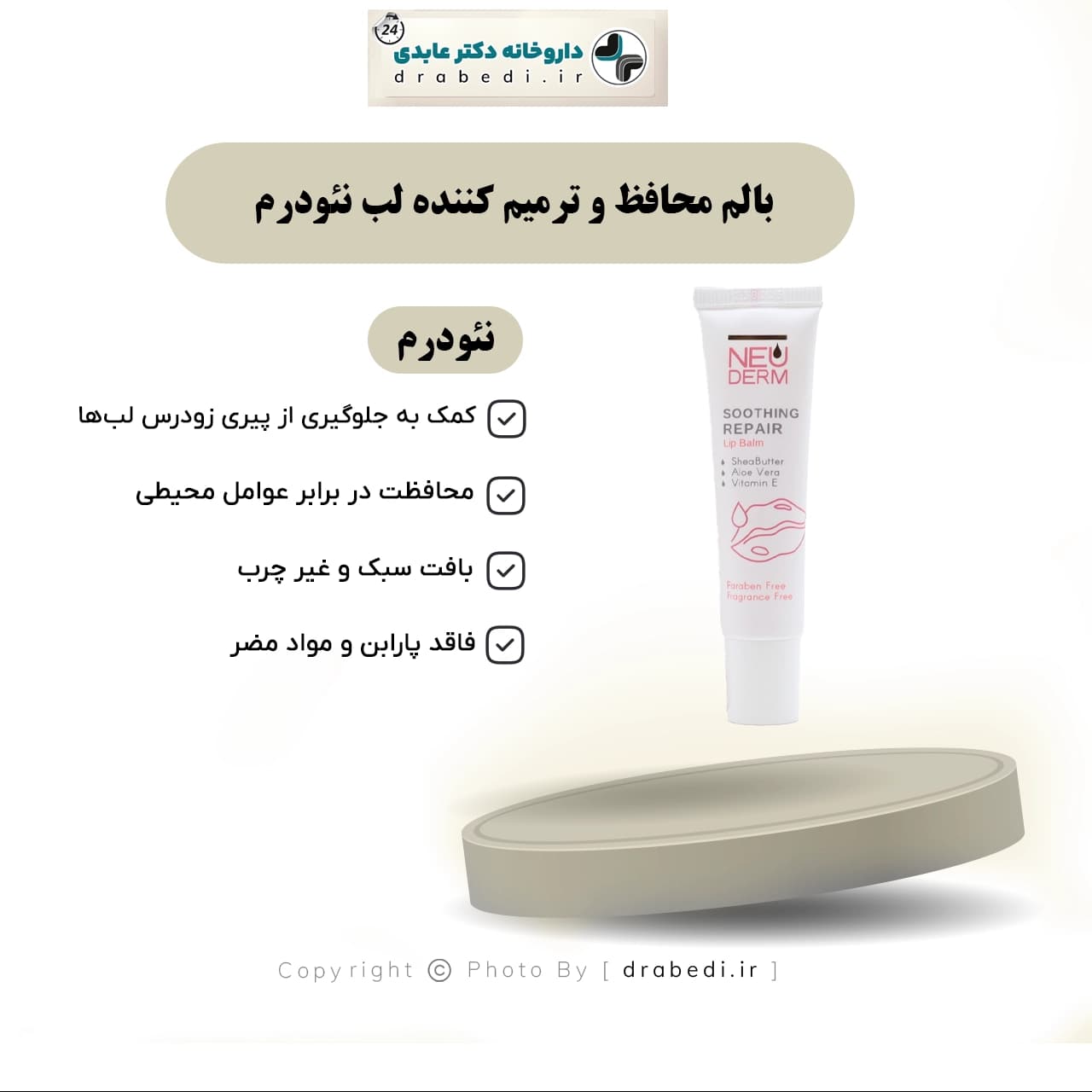 بالم محافظ و ترمیم کننده لب نئودرم 15 میلی لیتر — تصویر ۸