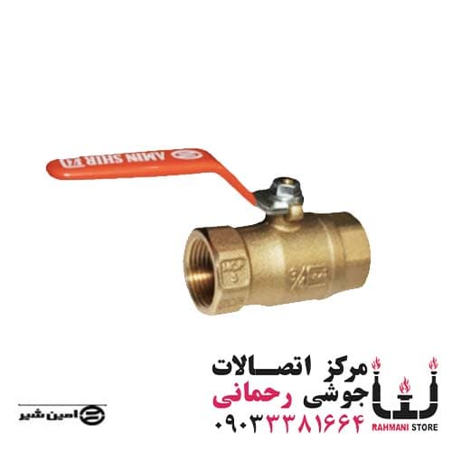 شیر گازی امین 1.1/4″ اینچ