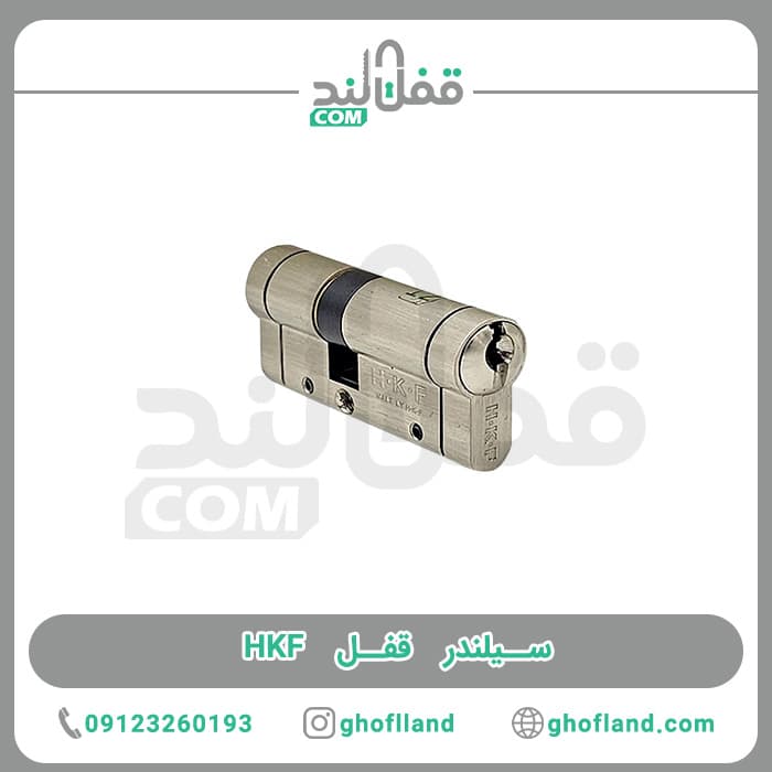 سیلندر ضد سرقت HKF