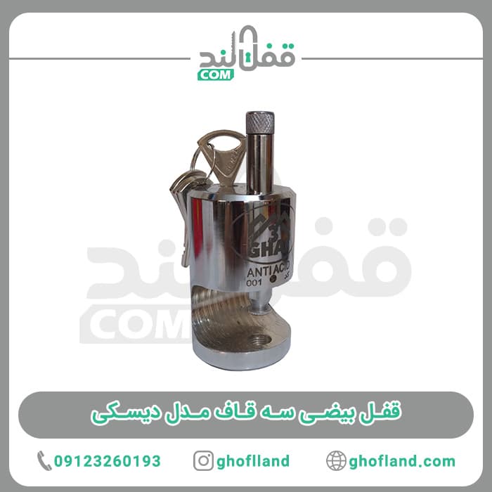 قفل بیضی سه قاف مدل دیسکی