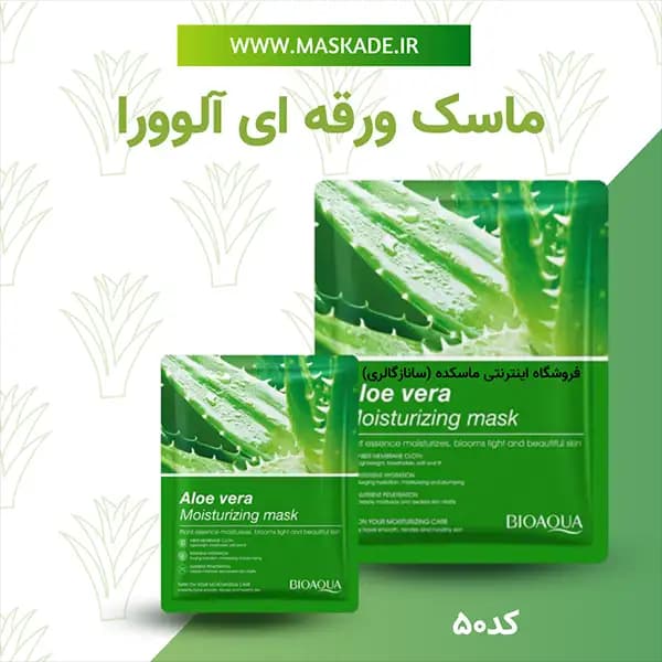 ماسک صورت ورقه ای بیوآکوا BioAqua مدل Aloe Vera(2) — تصویر ۶
