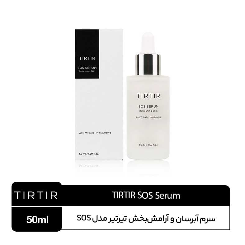 سرم ضد چین و چروک و مرطوب کننده تیرتیر TIRTIR SOS Serum — تصویر ۱۰