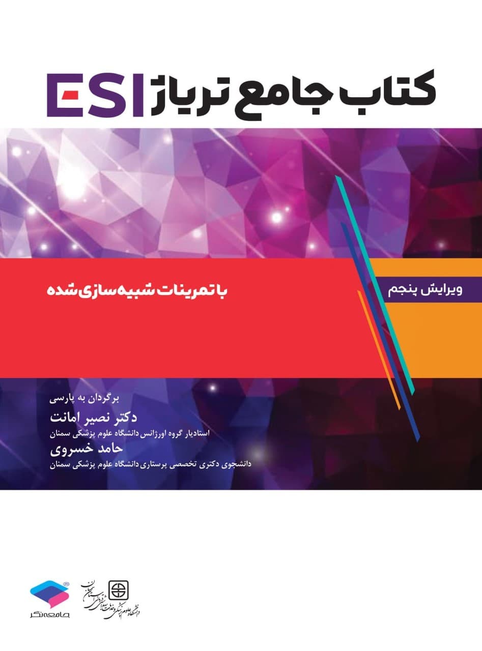جامع تریاژ ESI با تمرینات شبیهسازی شده — تصویر ۲
