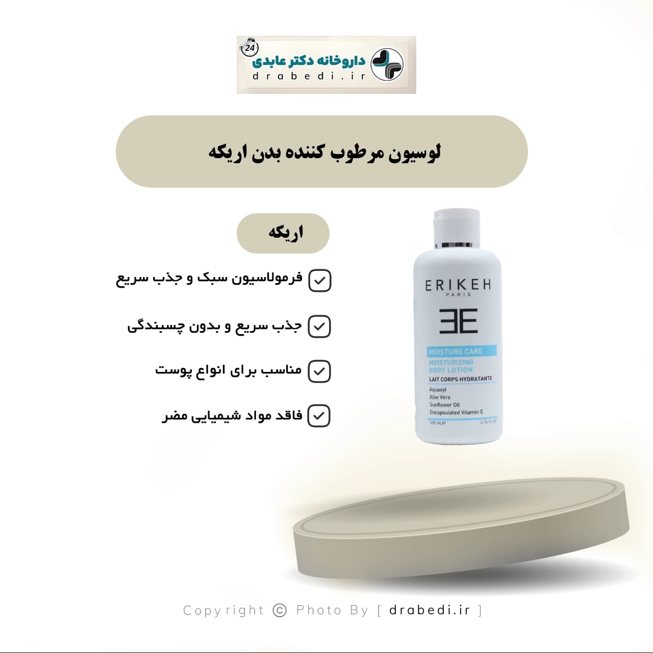 لوسیون مرطوب کننده بدن اریکه 200 میلی لیتر — تصویر ۹