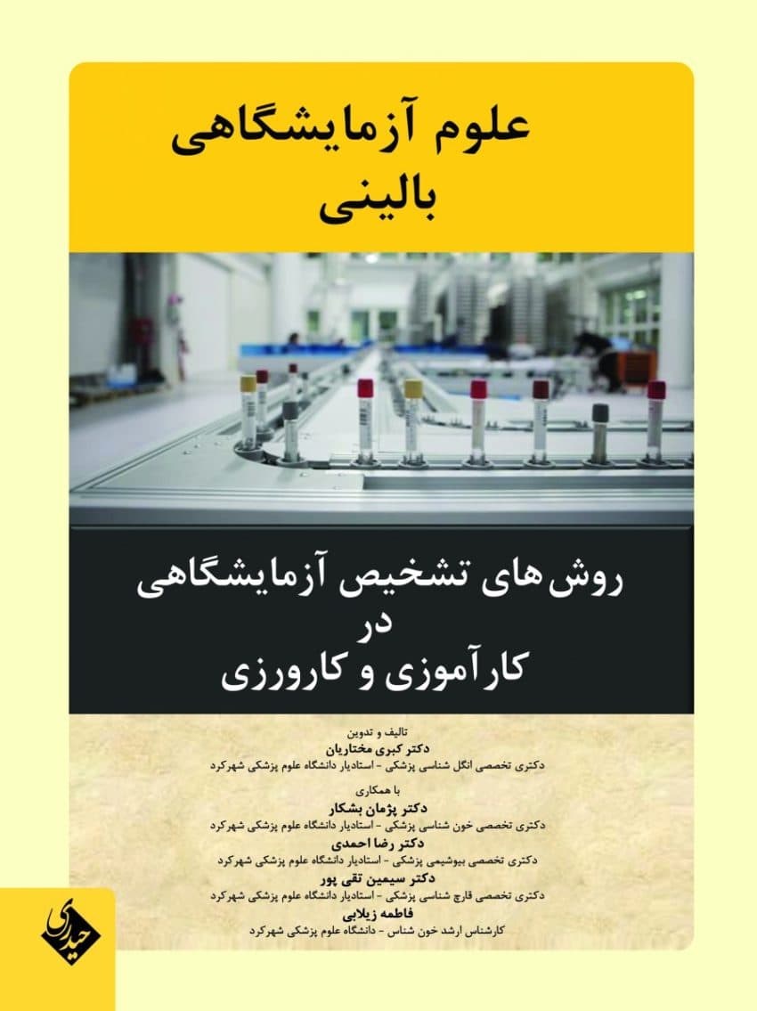 روش های تشخیص آزمایشگاهی در کارآموزی و کارورزی