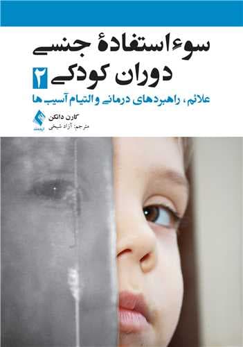 سوءاستفاده جنسی دوران کودکی 2 – علائم، راهبردهای درمانی و التیام آسیبها