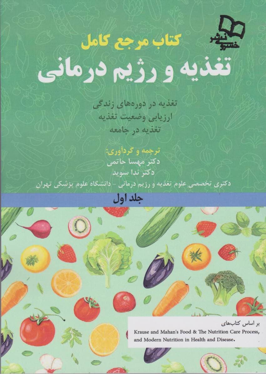 کتاب مرجع کامل تغذیه و رژیم درمانی جلد اول کراوس 2023