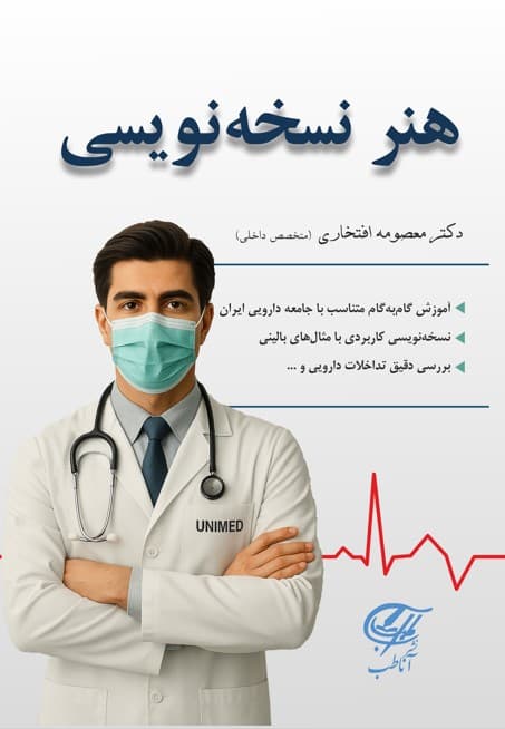 هنر نسخه نویسی