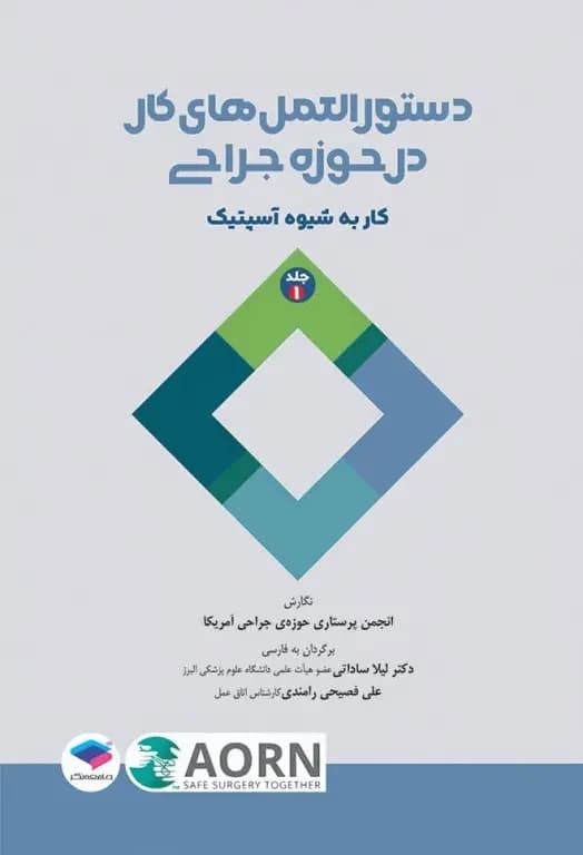 دستورالعملهای کار در حوزهی جراحی جلد اول: کار به شیوه آسپتیک