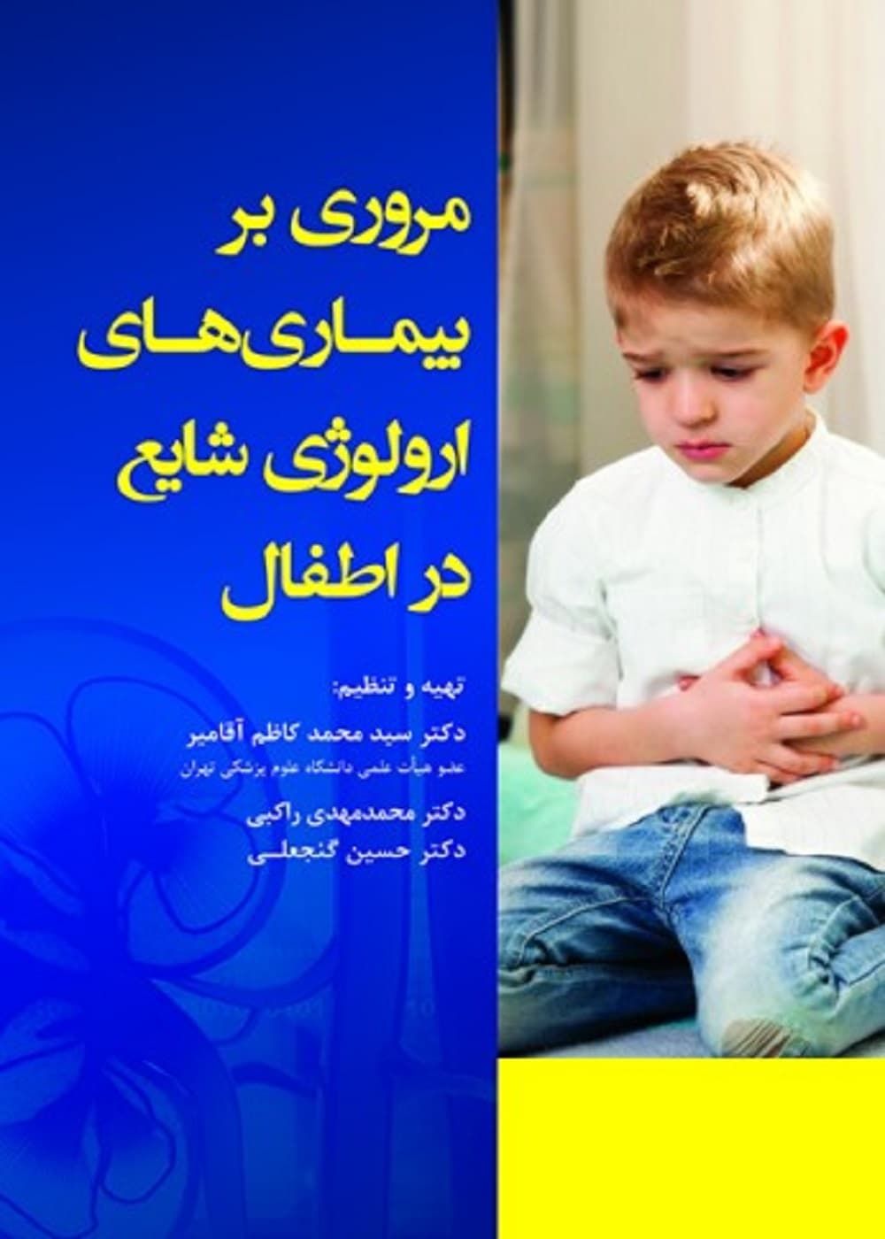 مروری بر بیماری های ارولوژی شایع در اطفال