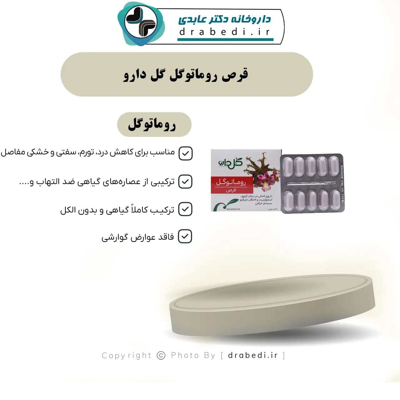 قرص روماتوگل گل دارو 30 عددی — تصویر ۹