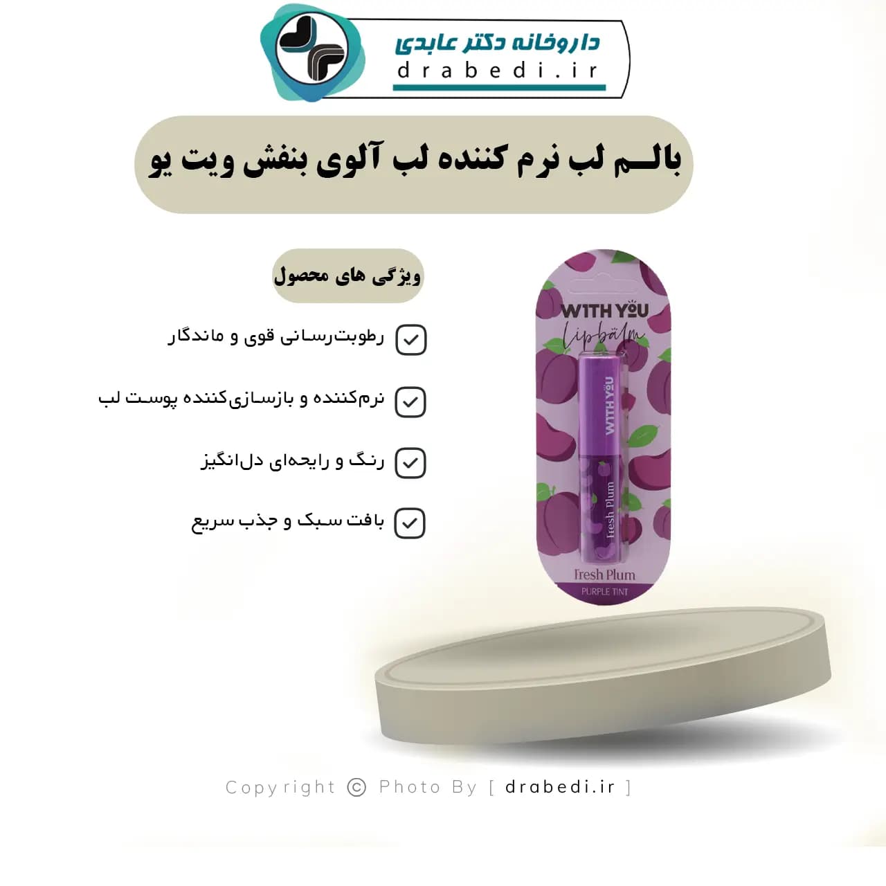 بالم لب نرم کننده لب آلوی بنفش ویت یو 2.6 گرم — تصویر ۱۱