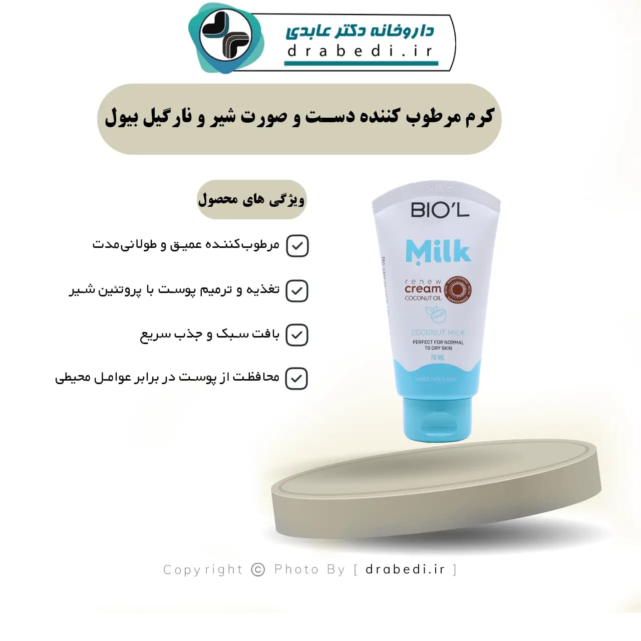 کرم مرطوب کننده دست و صورت شیر و نارگیل بیول 200 میلی لیتر — تصویر ۶