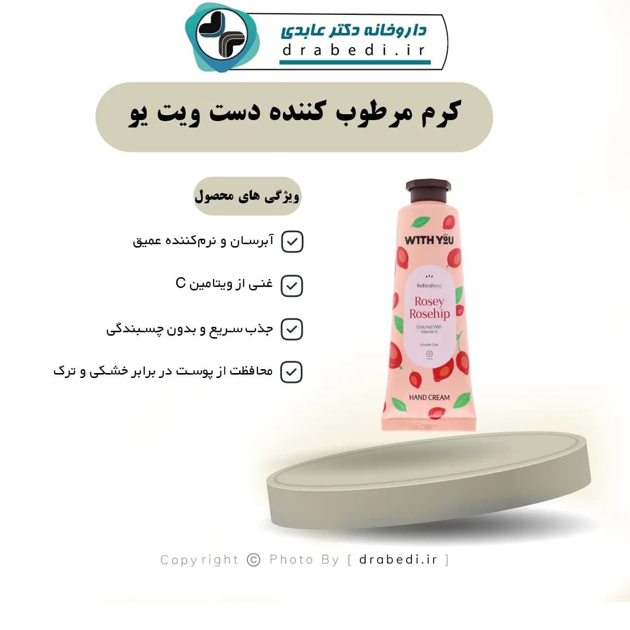 کرم مرطوب کننده دست ویت یو حاوی میوه گل رز و ویتامین C حجم 50 میلی لیتر — تصویر ۶