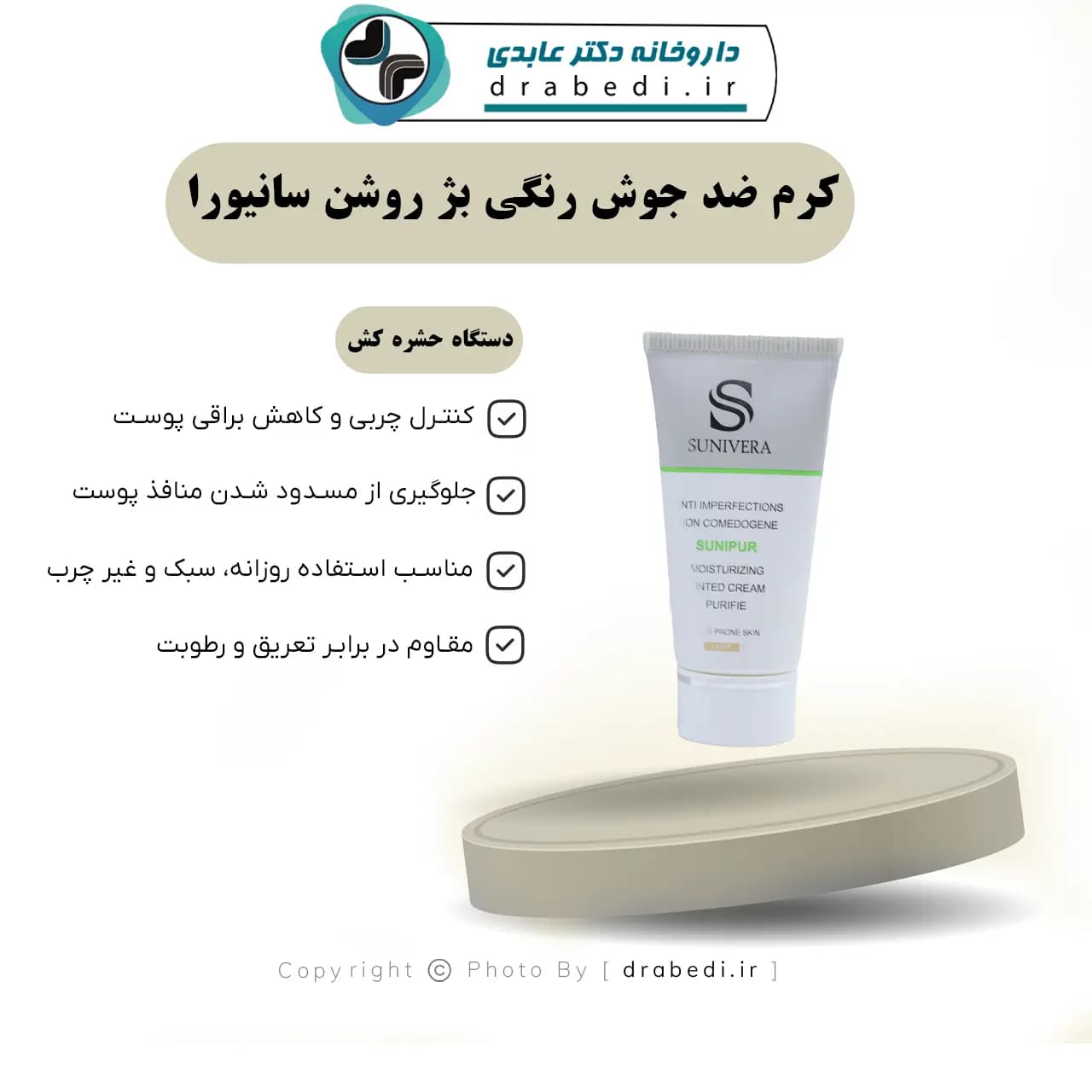 کرم ضد جوش رنگی بژ روشن سانیورا 30 میلی لیتر — تصویر ۶