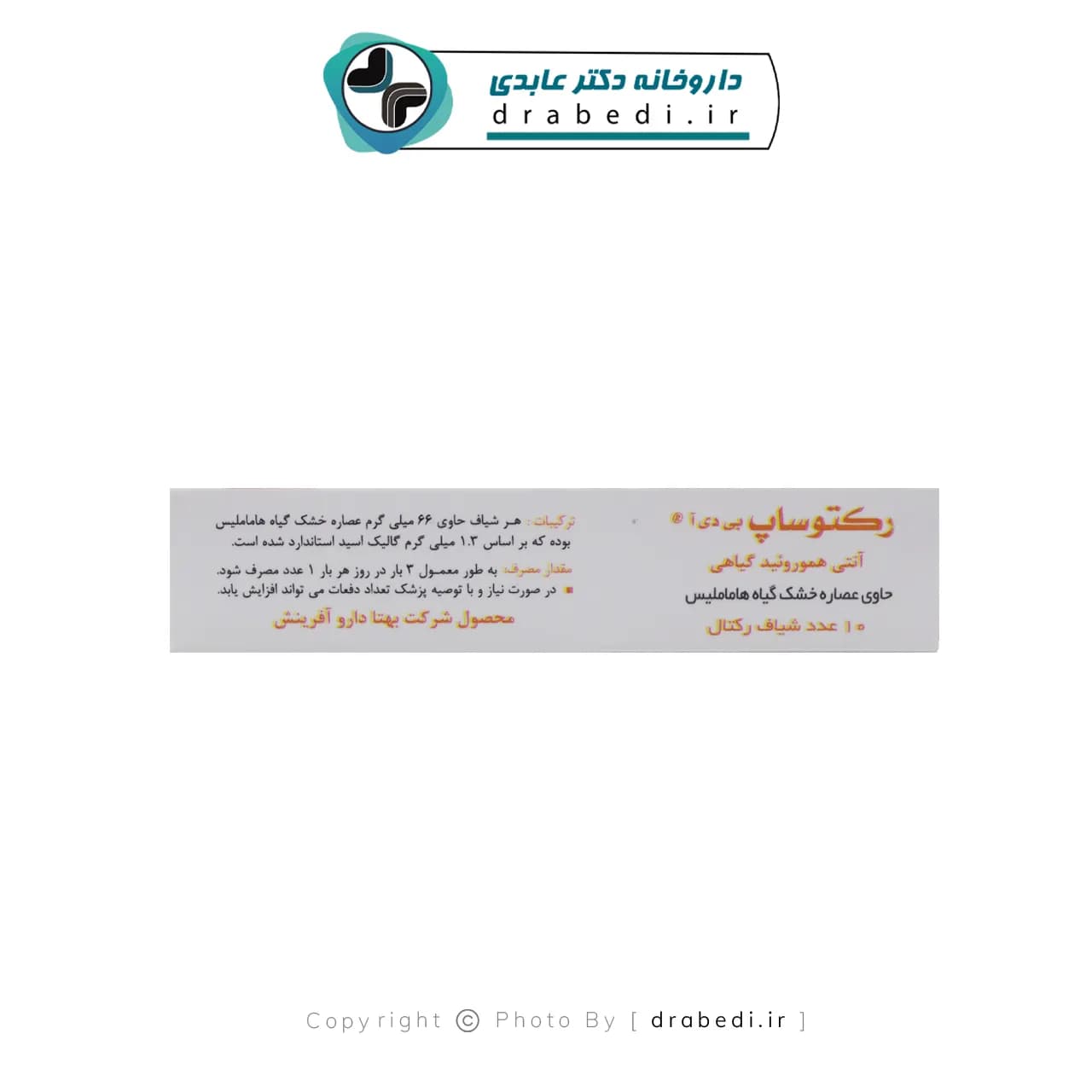 شیاف رکتوساپ بی دی آ بهتا دارو 10 عدد — تصویر ۴