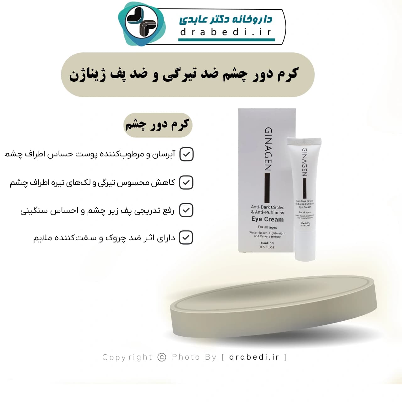 کرم دور چشم ضد تیرگی و ضد پف ژیناژن 15 میلی لیتر — تصویر ۷