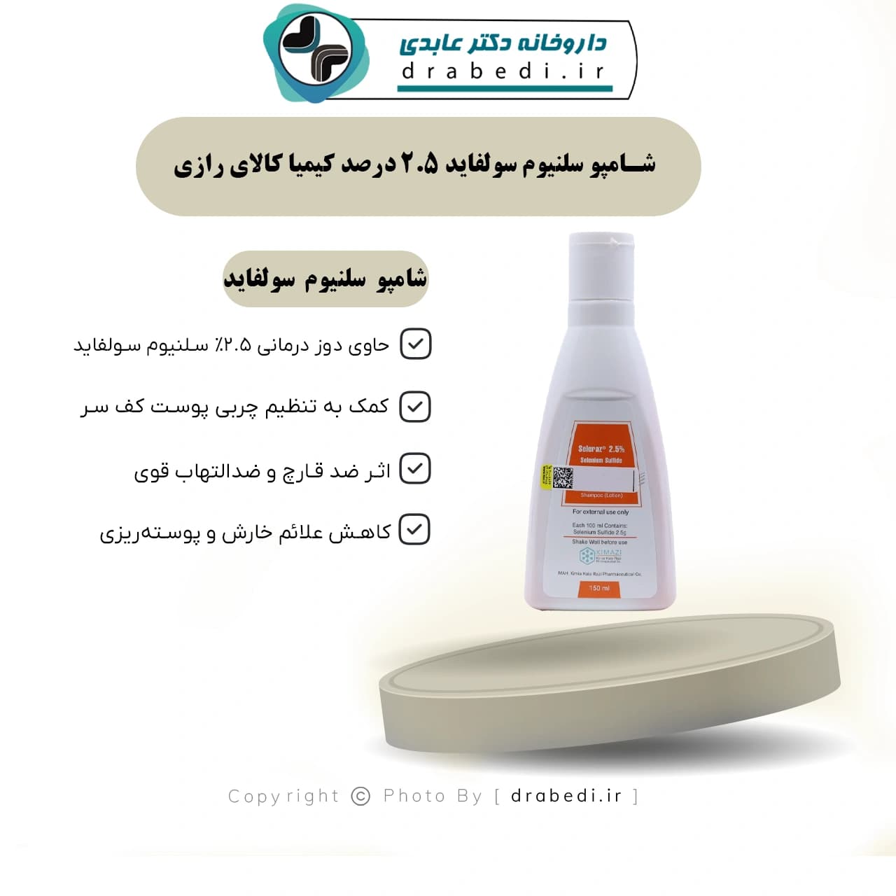 شامپو سلنیوم سولفاید 2.5 درصد کیمیا کالای رازی 150 میلی لیتر — تصویر ۱۱