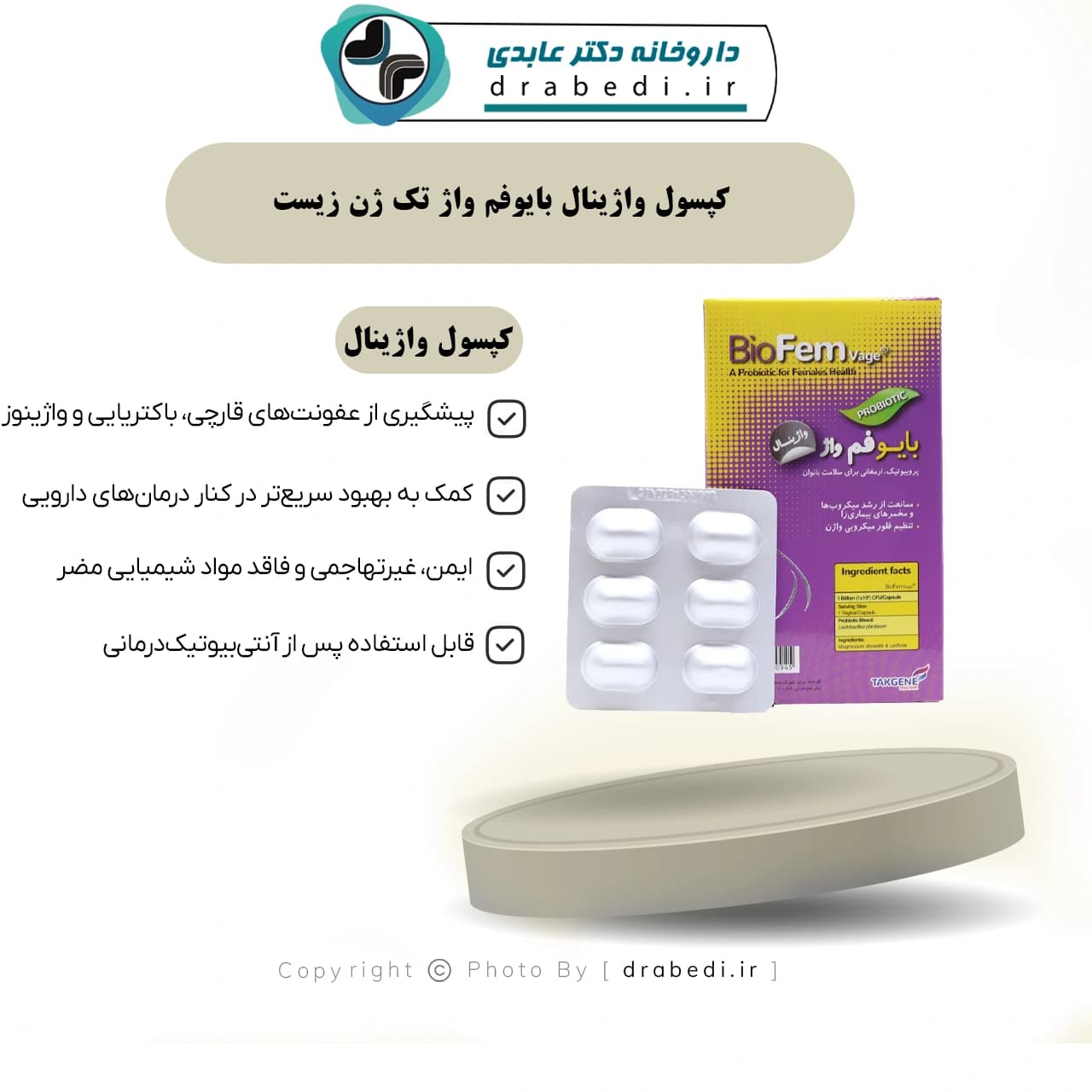 کپسول واژينال بايوفم واژ تک ژن زيست 12 عددی — تصویر ۶