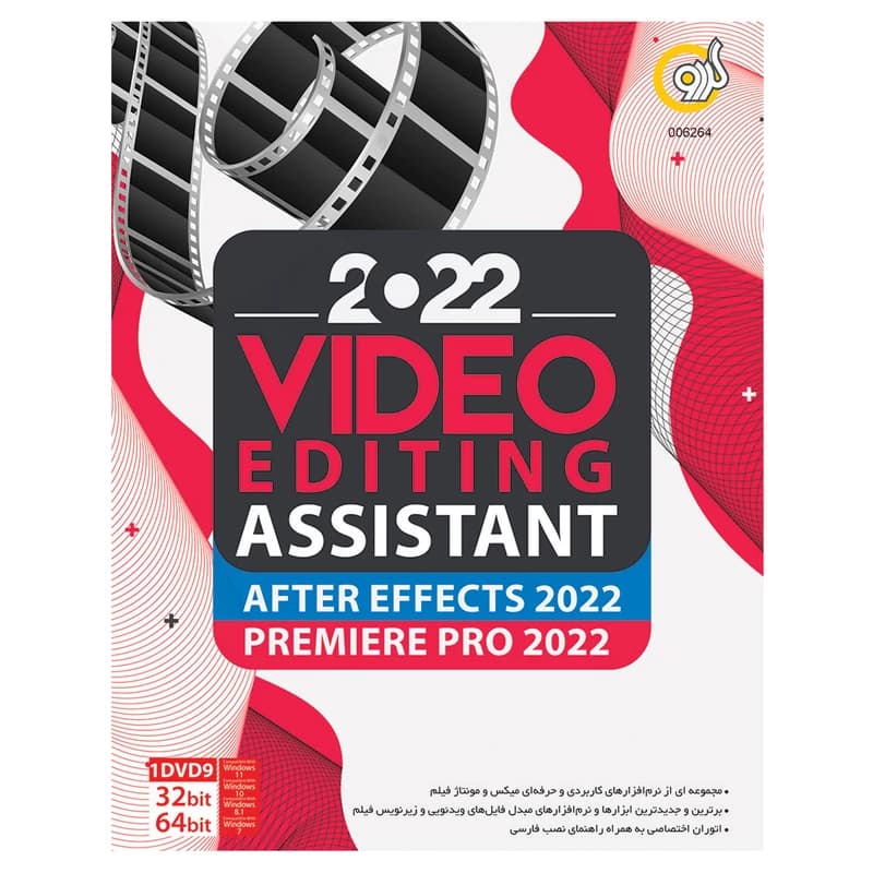 مجموعه نرم افزاری Video Editing Assistant 2022 نشر گردو — تصویر ۴
