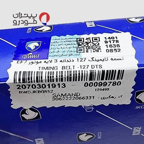 تسمه تایم سورن پلاس ایساکو شرکتی با موتور EF7 — تصویر ۷