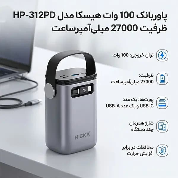 پاور بانک مدل HP312 PD برند هیسکا(HISKA) ظرفیت 27000 — تصویر ۵