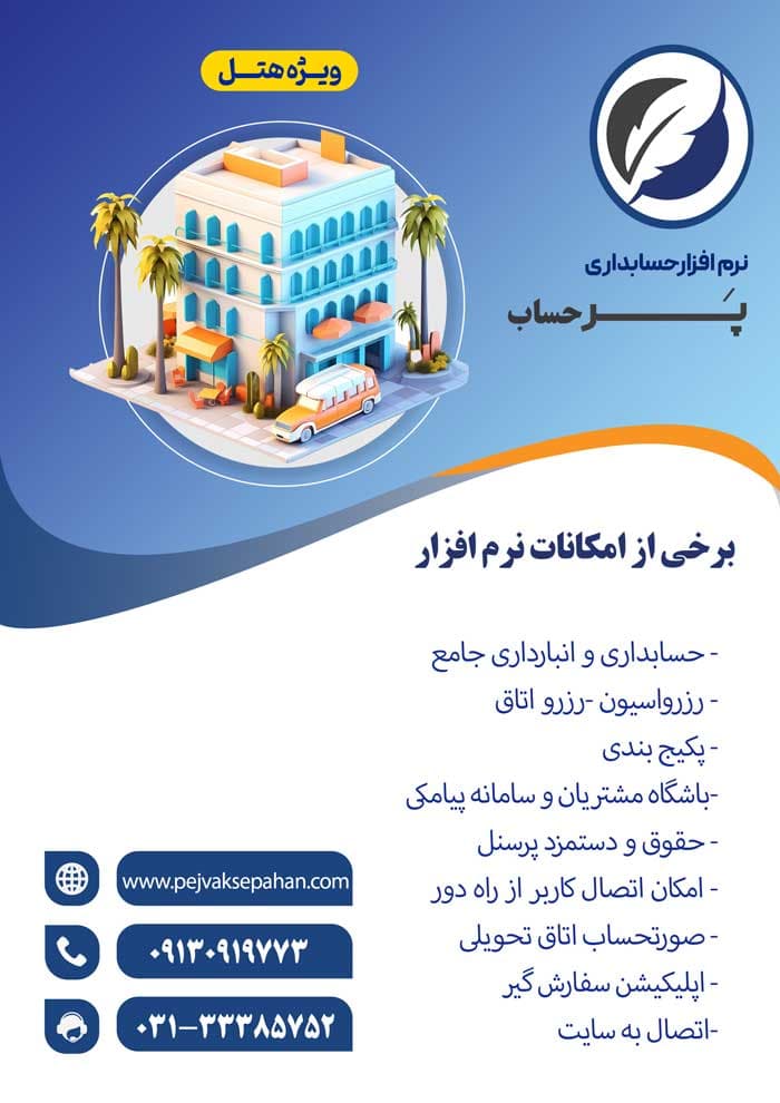 نرم افزار حسابداری هتل نسخه پایه — تصویر ۴
