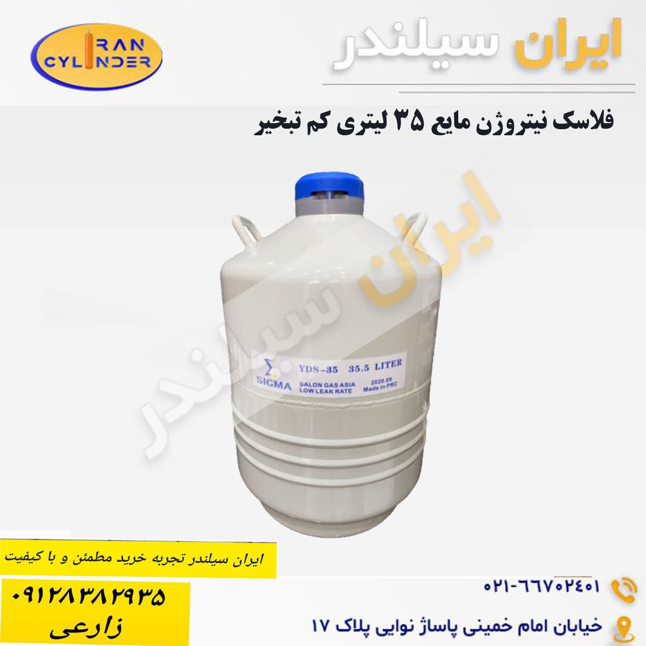 فلاسک نیتروژن مایع 35 لیتری کم تبخیر