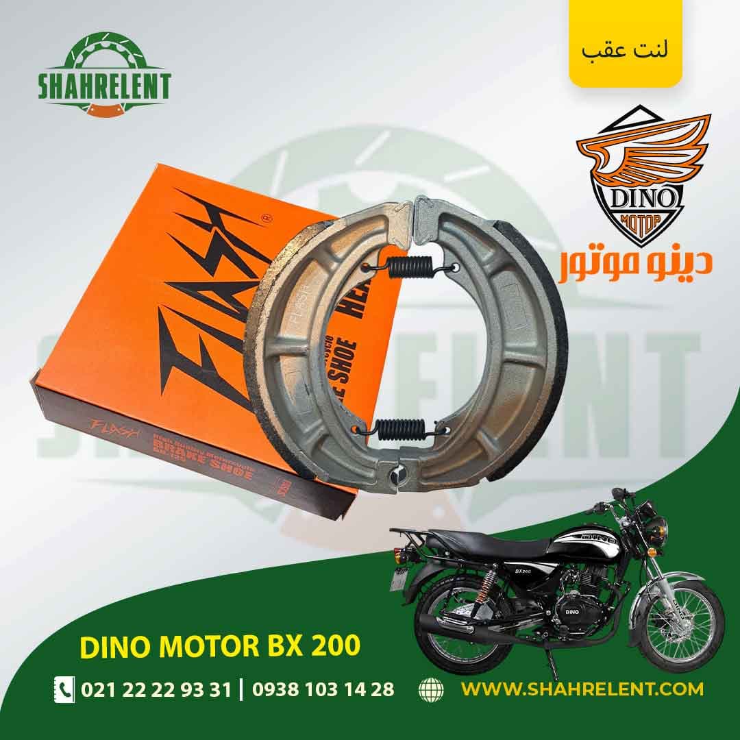 لنت ترمز عقب دینو موتور بی ایکس 200 برند فلش (FLASH) — تصویر ۵