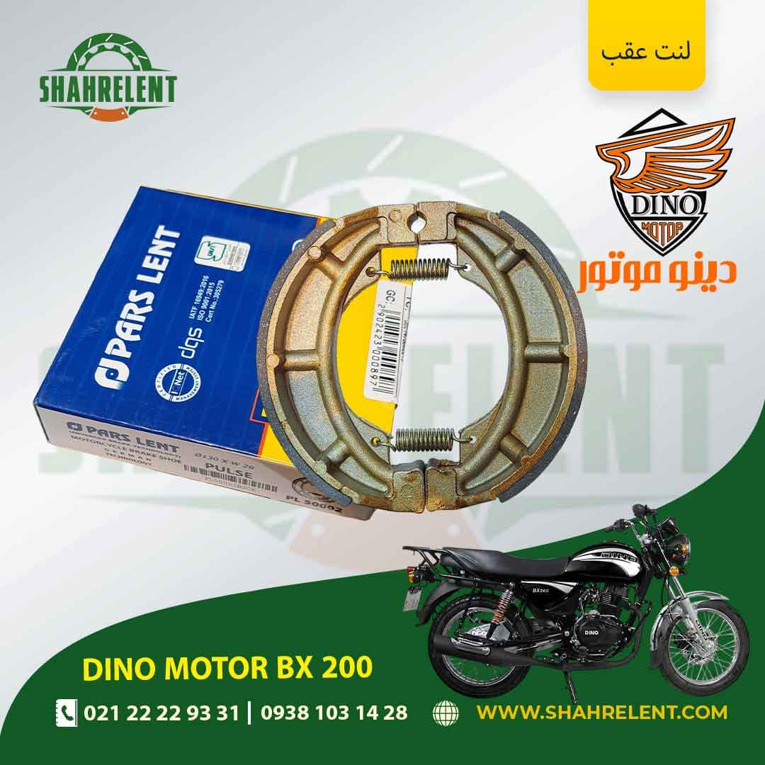 لنت ترمز عقب دینو موتور بی ایکس 200 برند پارس (PARS)
