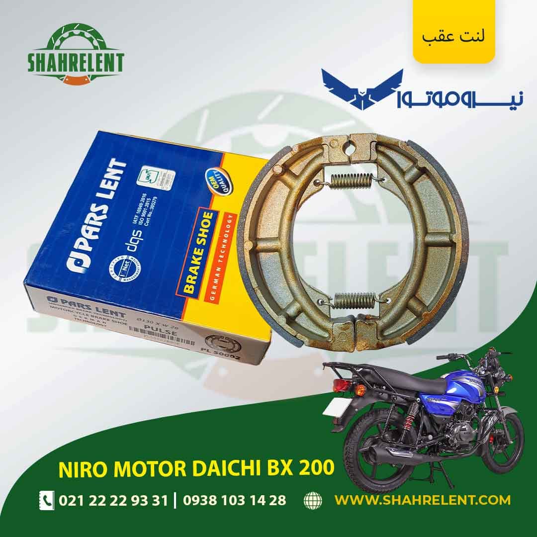 لنت ترمز عقب نیرو موتور دایچی بی ایکس 200 برند پارس (PARS)