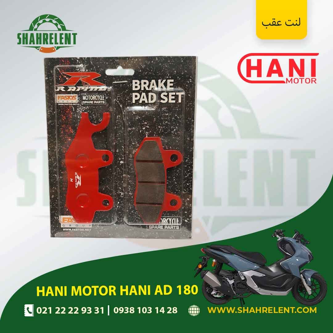 لنت ترمز عقب هانی موتور هانی ای دی 180 برند راپیدو (RAPIDO)