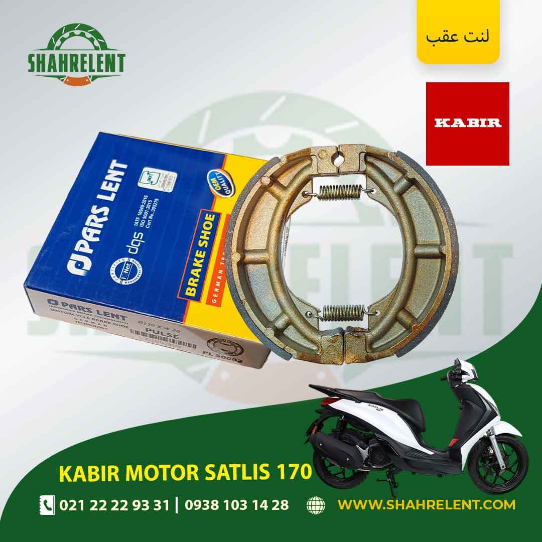 لنت ترمز عقب کبیر موتور ساتلیس 170 برند پارس (PARS)