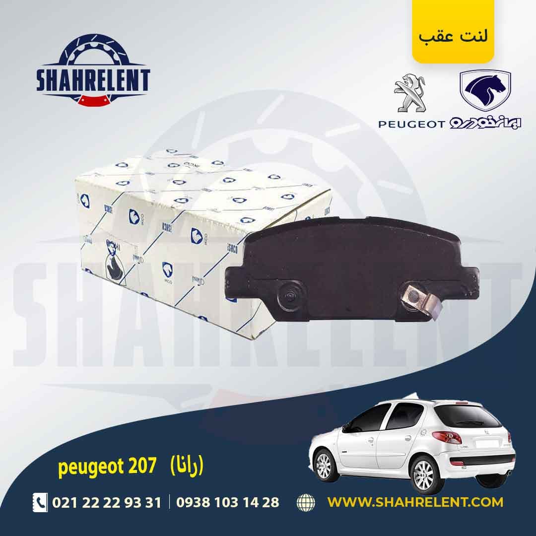 لنت ترمز عقب 207 (بعد از 96) (رانایی) برند ایساکو (ISACO)