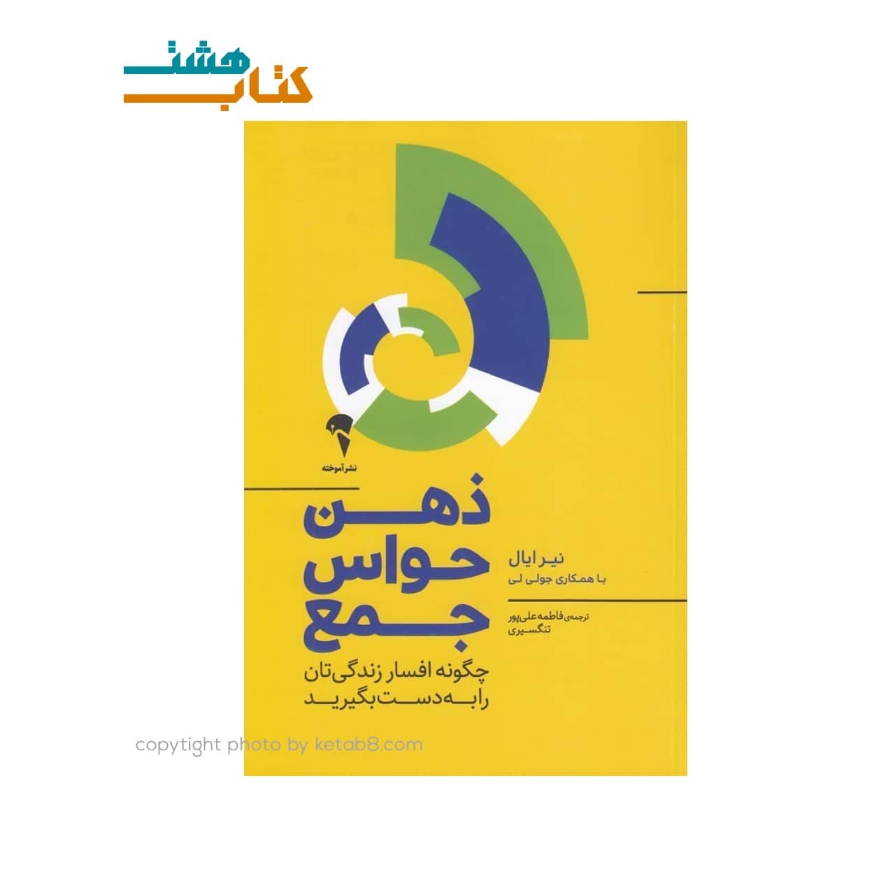 کتاب ذهن حواس جمع (چگونه افسار زندگي تان را به دست بگيريد) — تصویر ۸