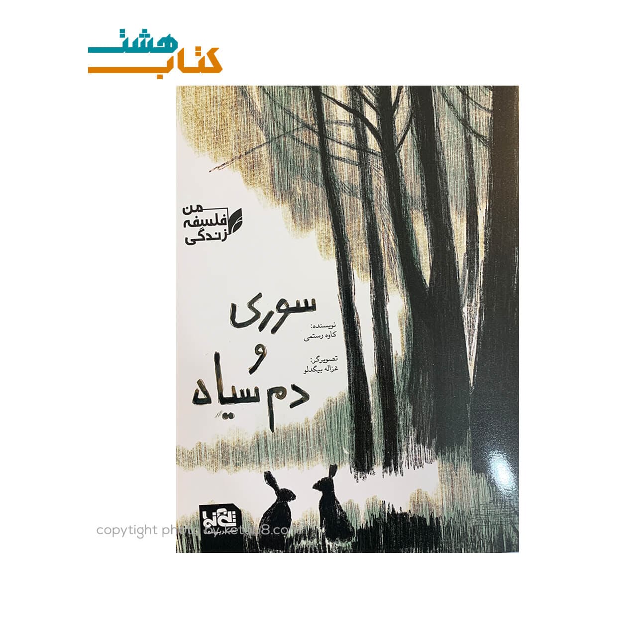 کتاب سوری و دم سیاه (مجموعه من ، فلسفه ، زندگی) — تصویر ۳