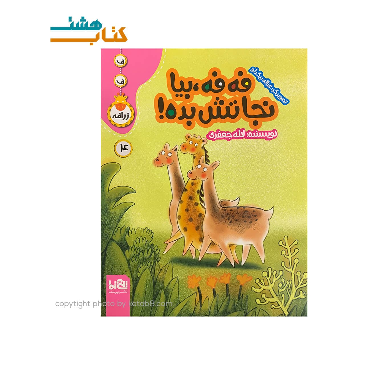 کتاب فه فه ، بیا نجاتش بده! (4)