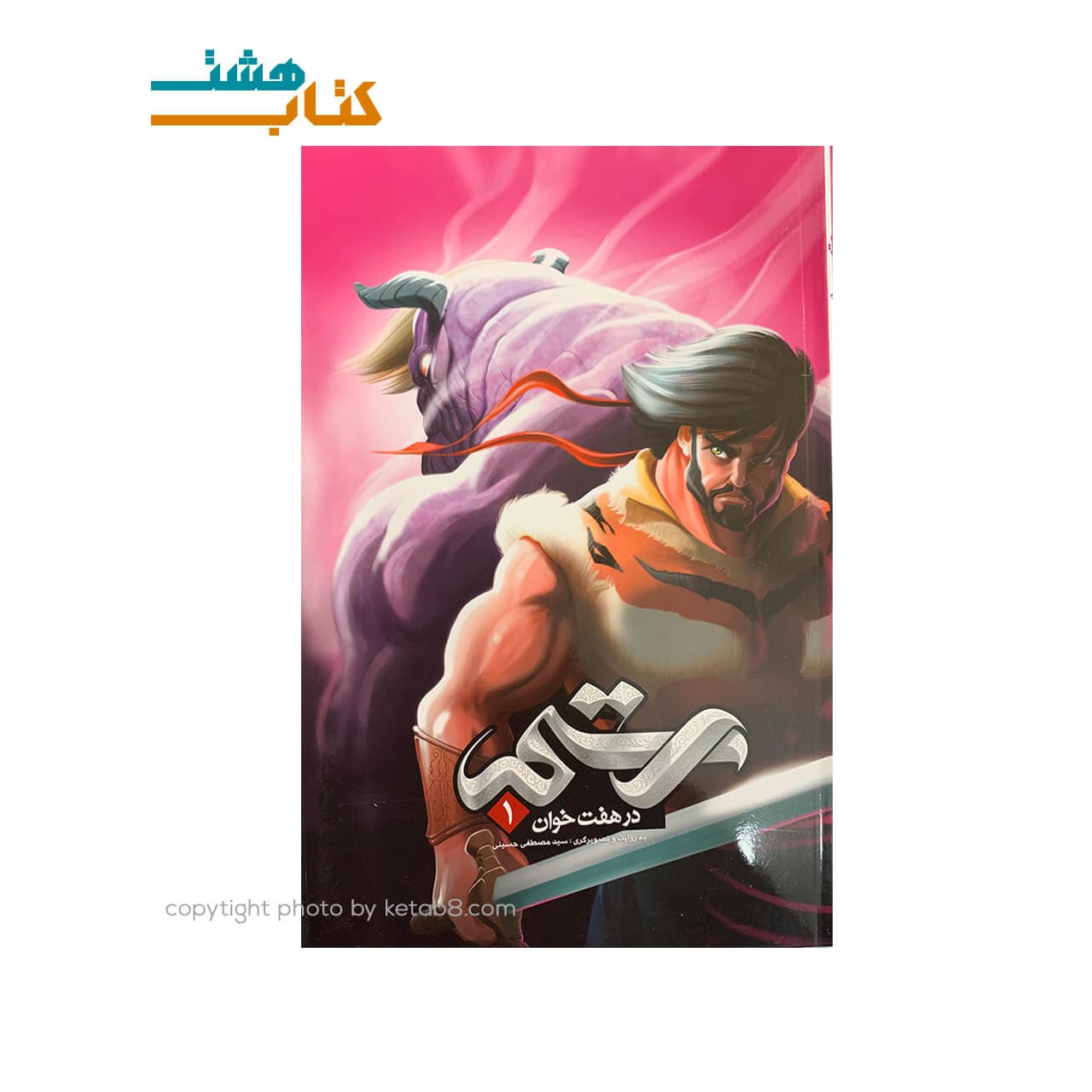 کتاب رستم در هفت خان (1) جلد سخت