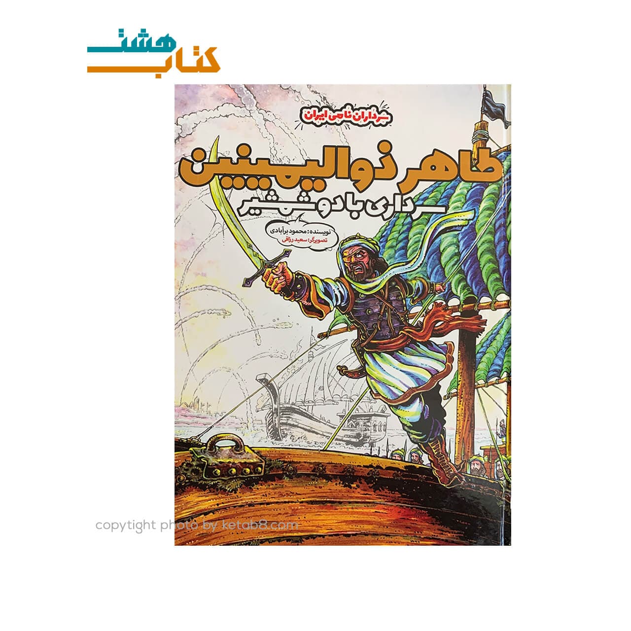 کتاب طاهر ذوالیمینین سرداری با دو شمشیر جلد سخت